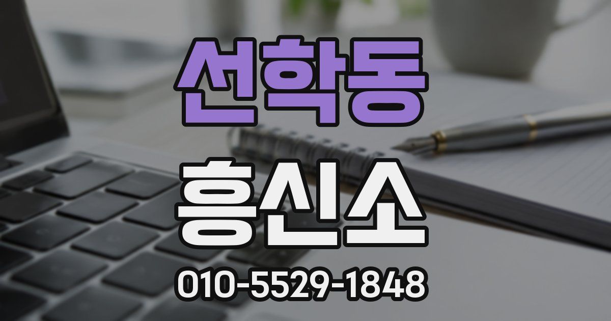 선학동 흥신소