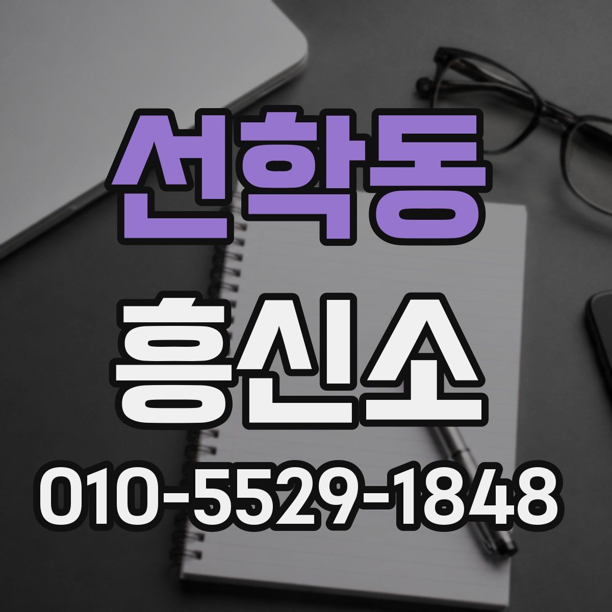 선학동 흥신소