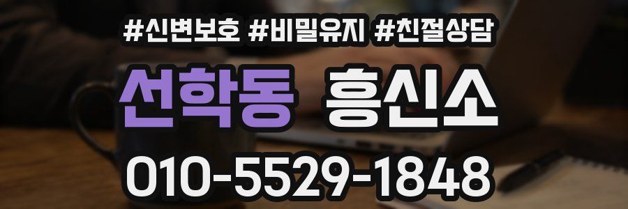 선학동 흥신소