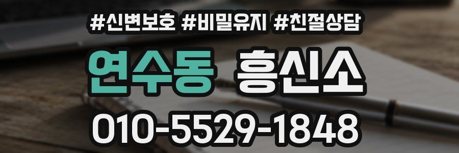 연수동 흥신소