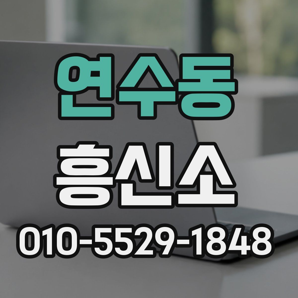 연수동 흥신소