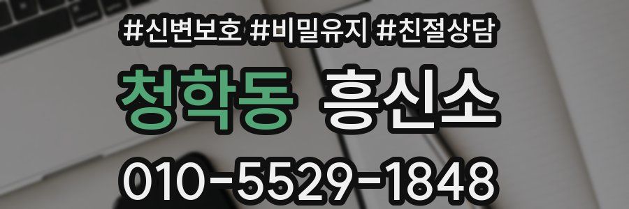 청학동 흥신소