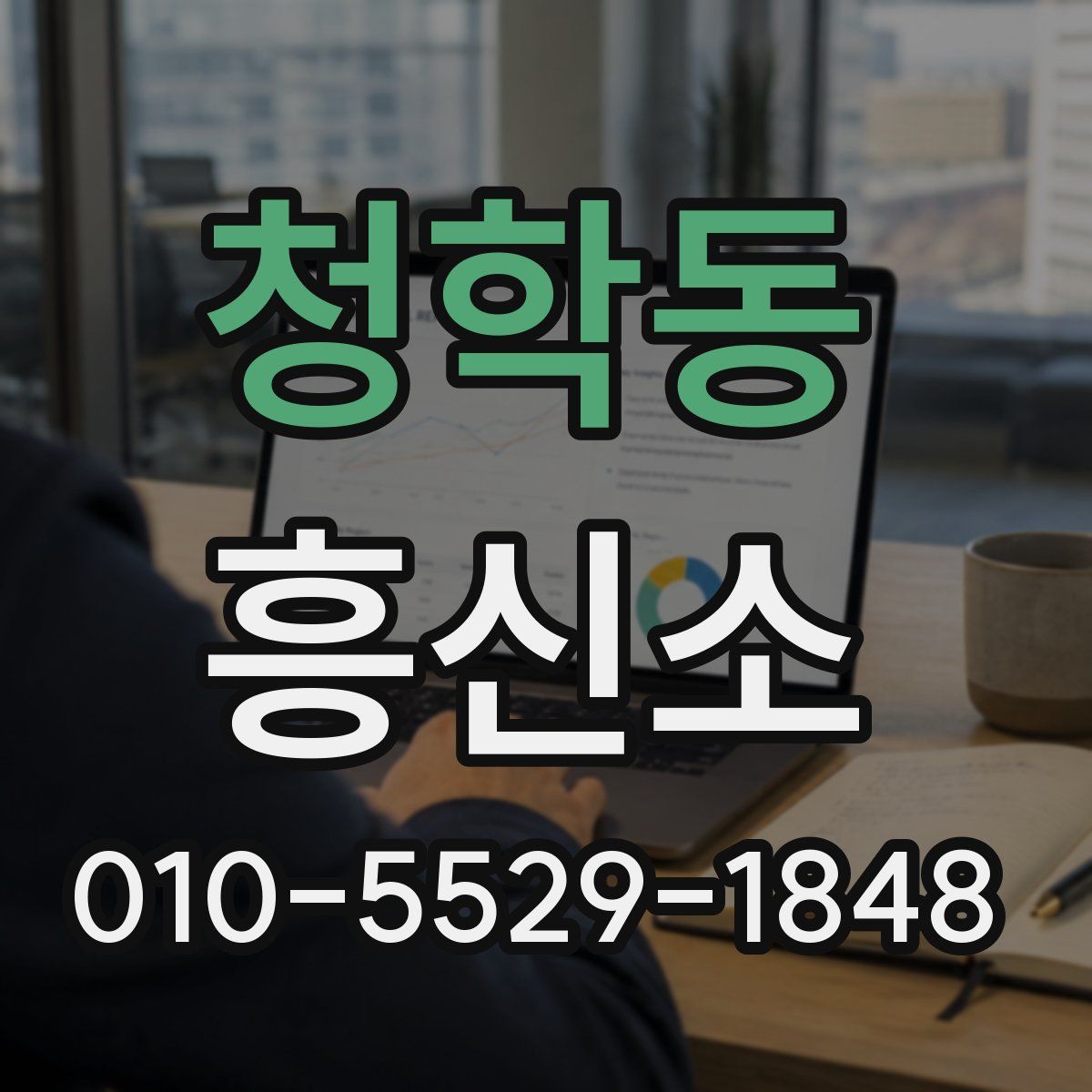 청학동 흥신소