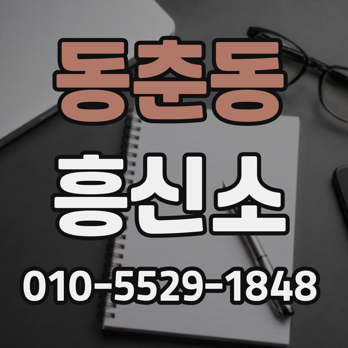 동춘동 흥신소