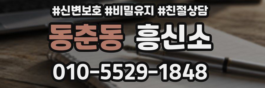 동춘동 흥신소