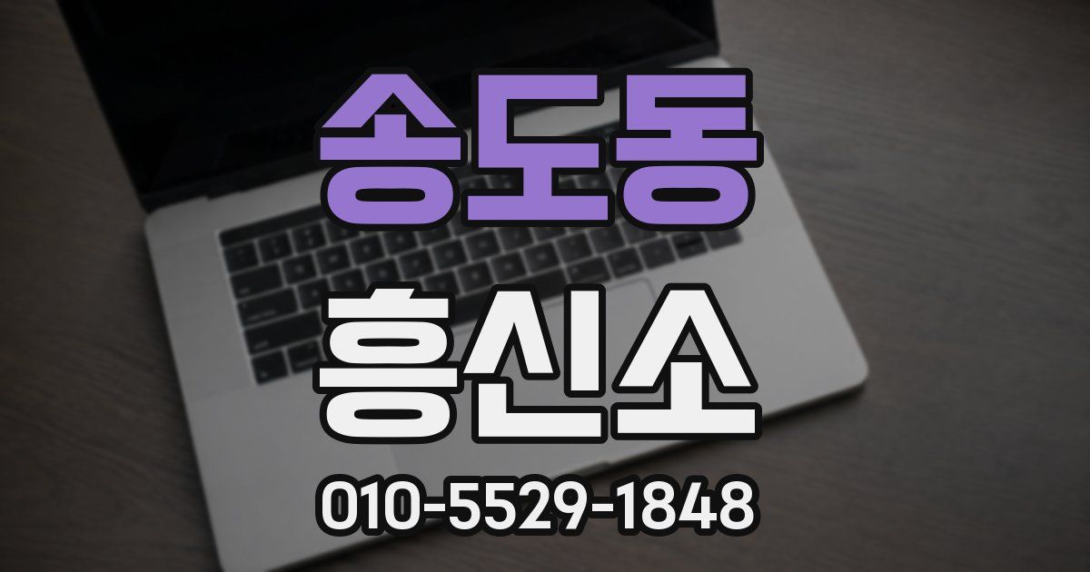 송도동 흥신소