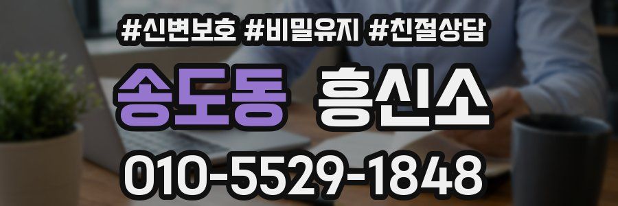 송도동 흥신소