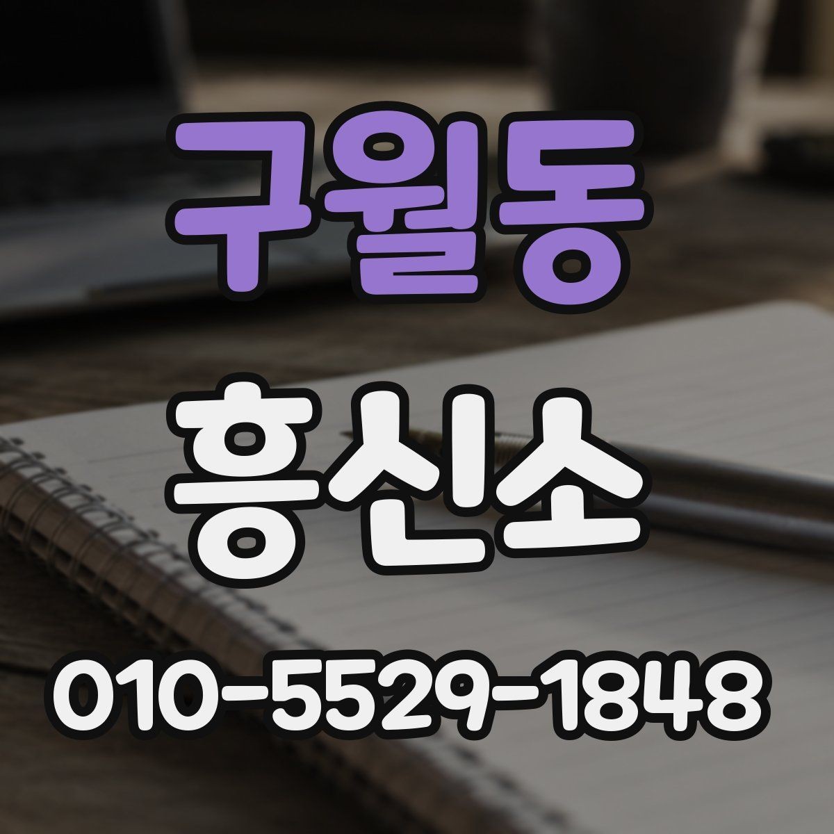 구월동 흥신소 서비스별 비용 차이 알아보기