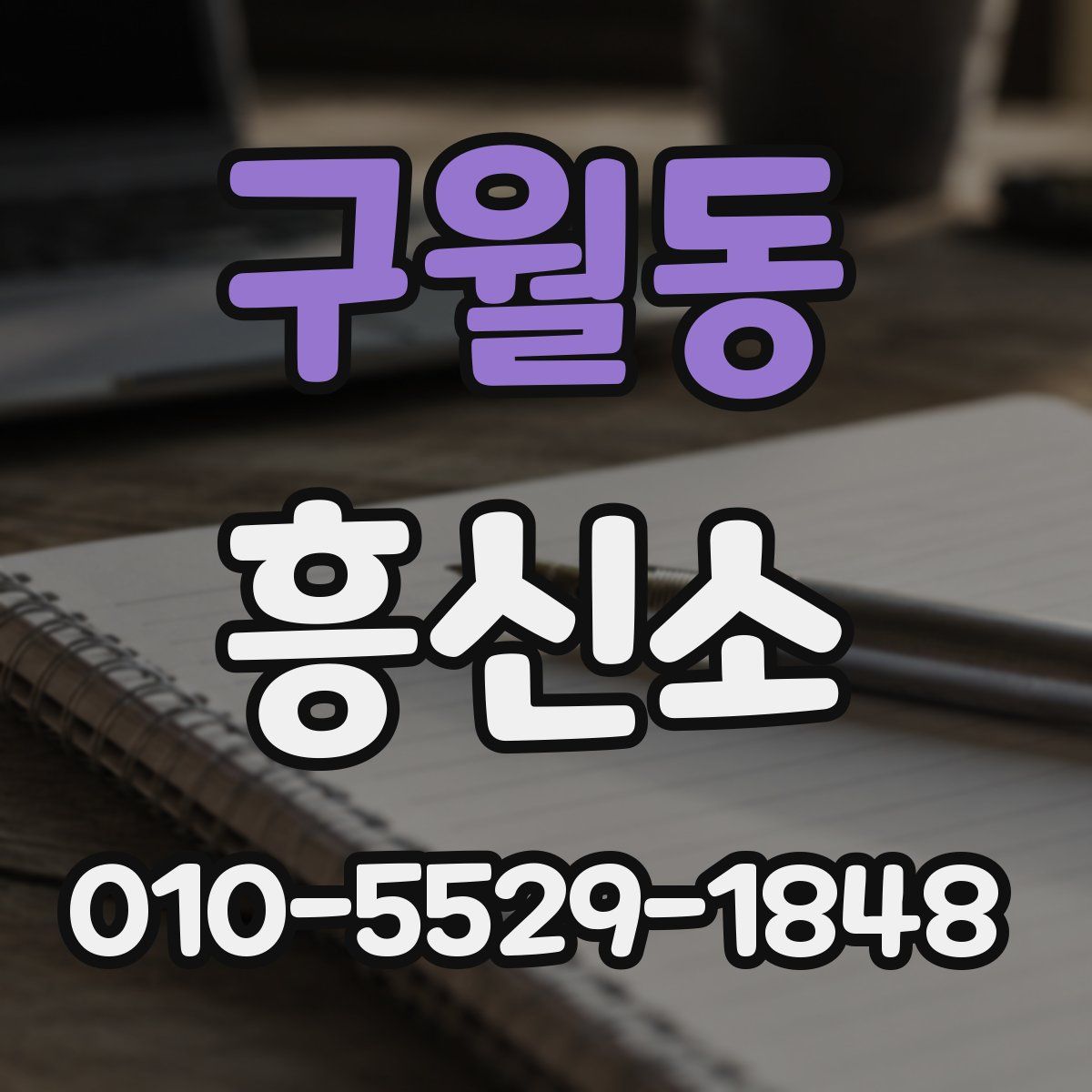 구월동 흥신소