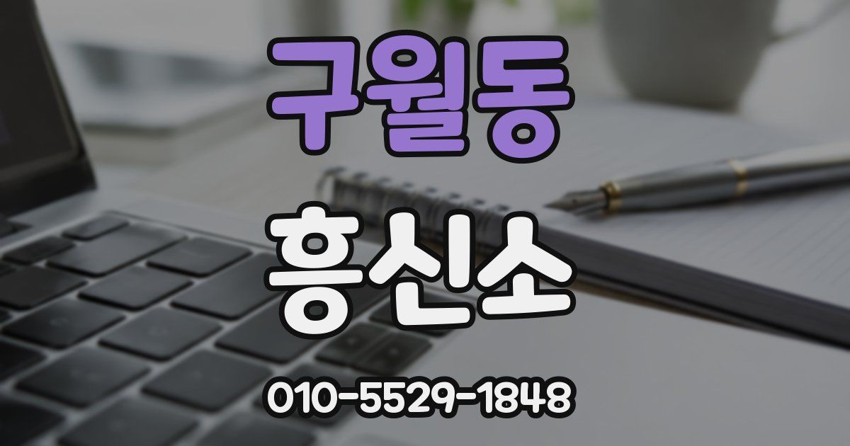구월동 흥신소