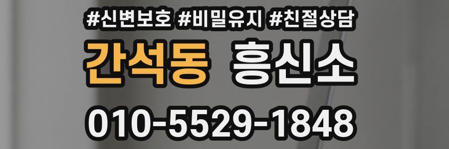 간석동 흥신소