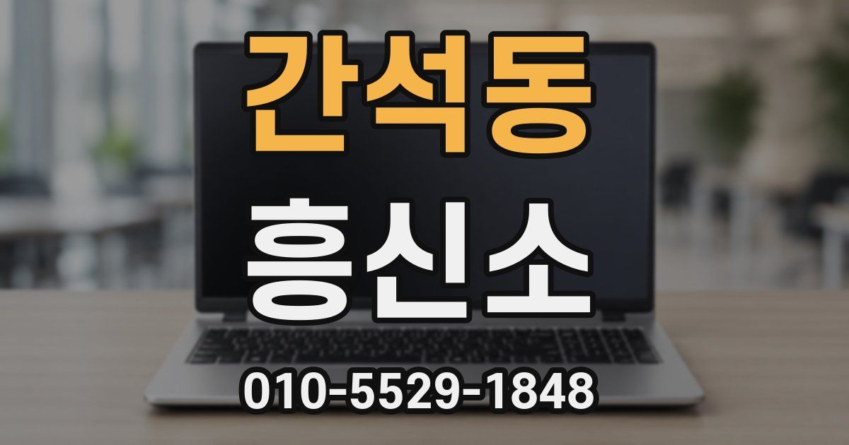 간석동 흥신소