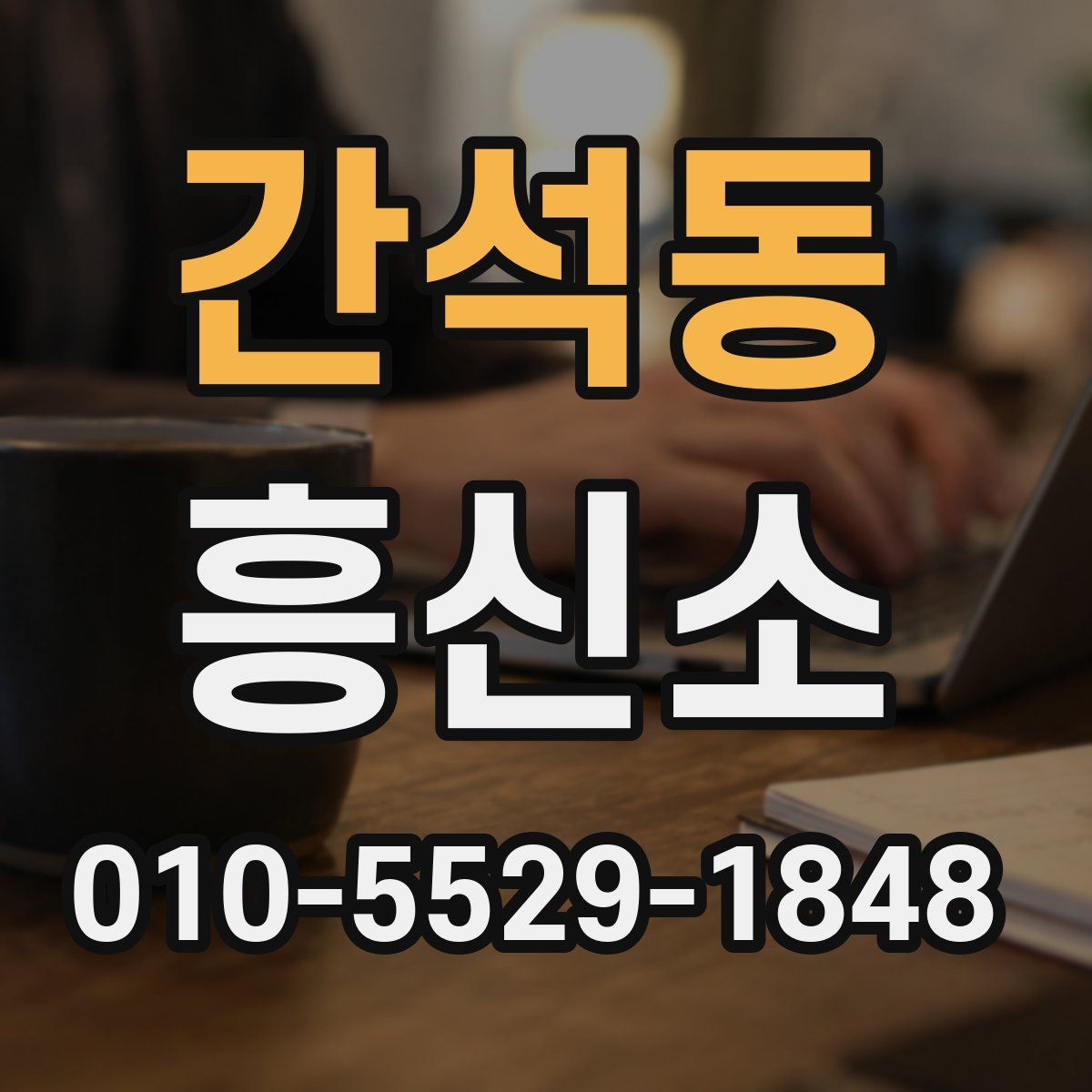 간석동 흥신소