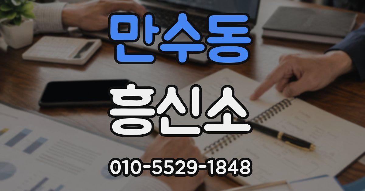 만수동 흥신소