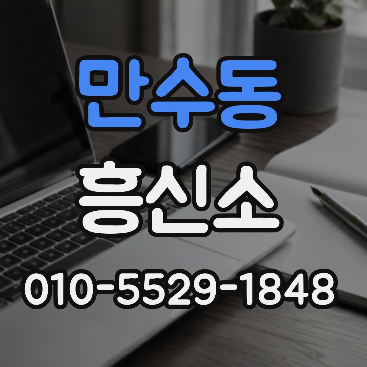 만수동 흥신소