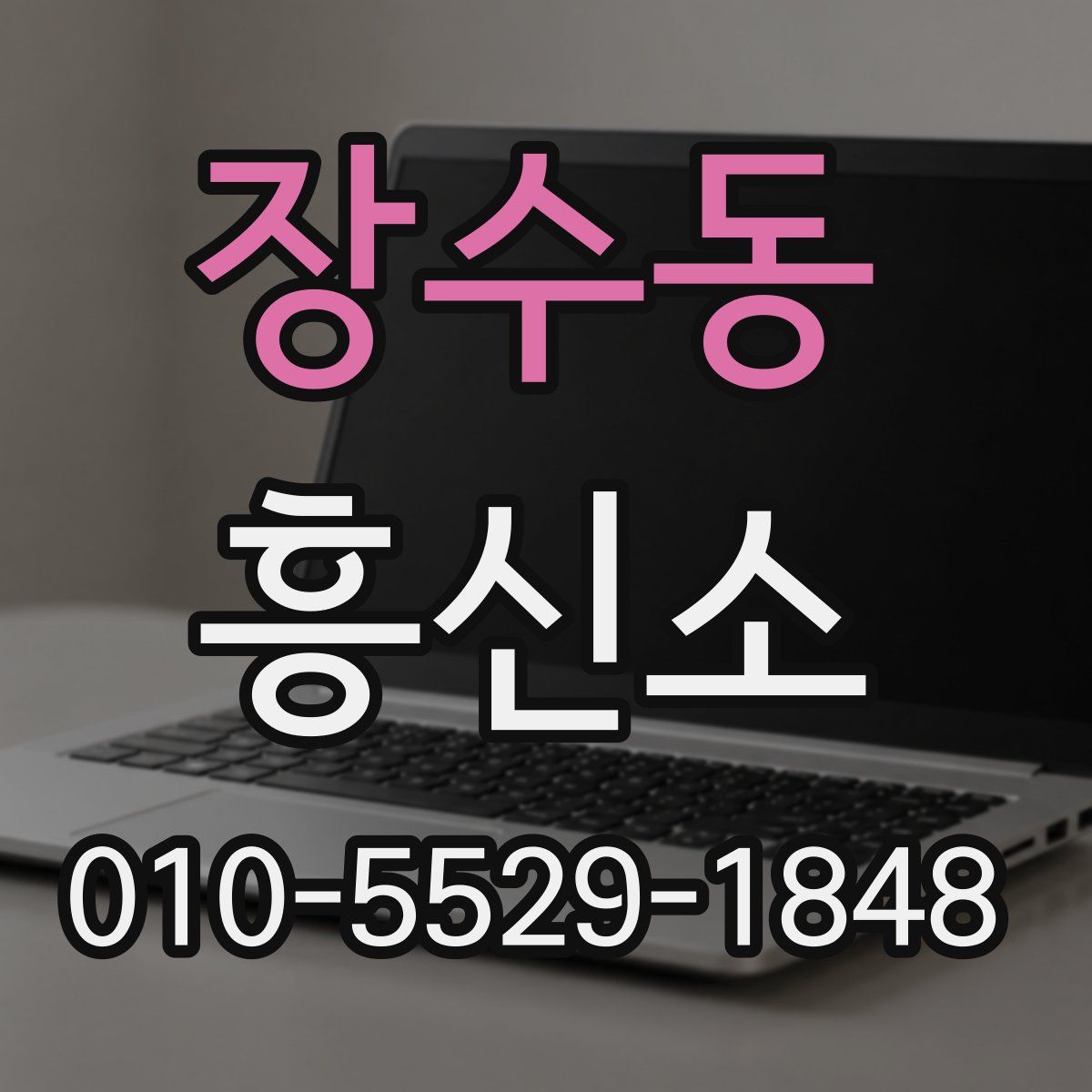 장수동 흥신소