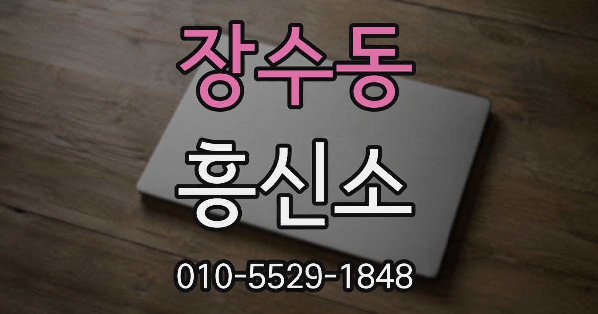 장수동 흥신소