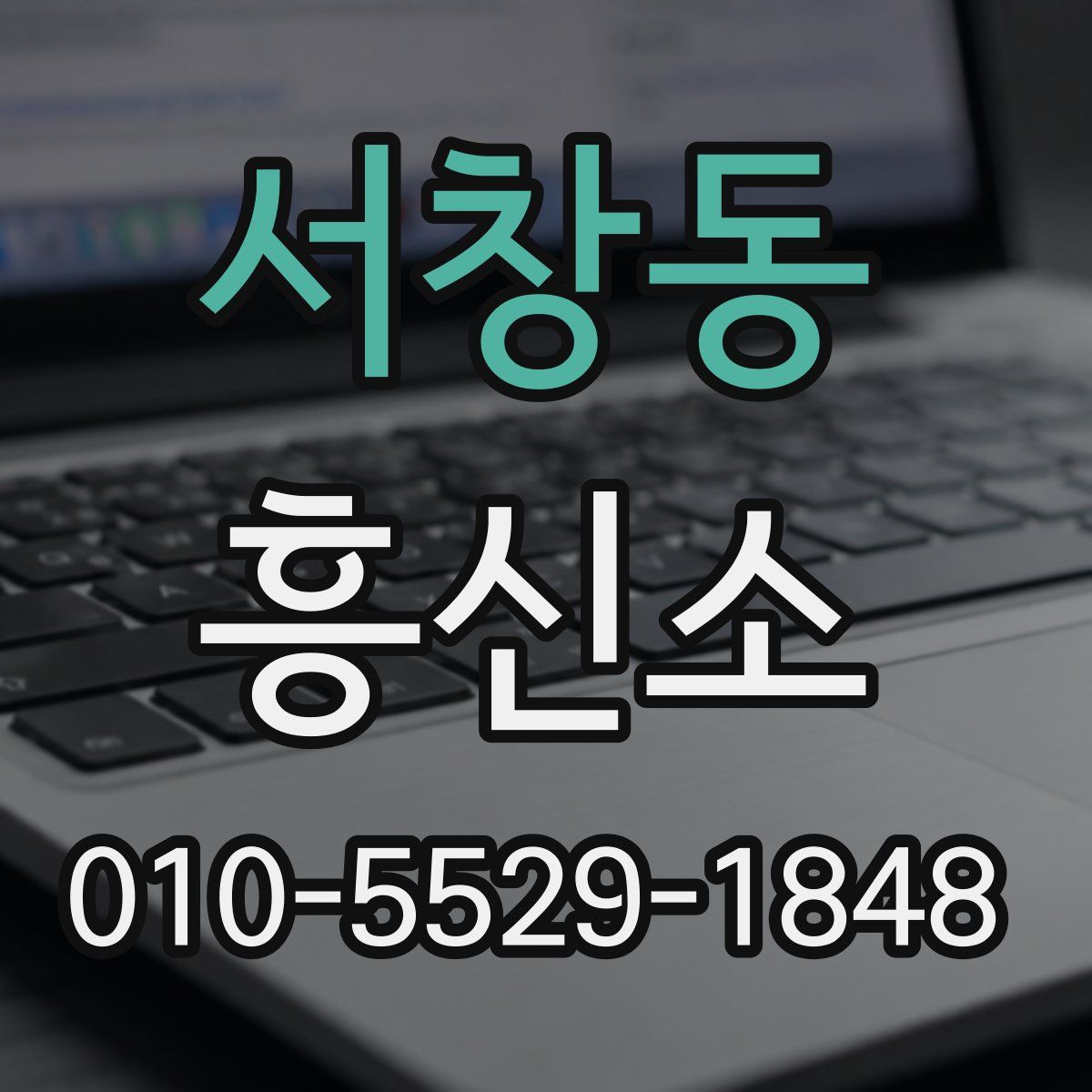 서창동 흥신소