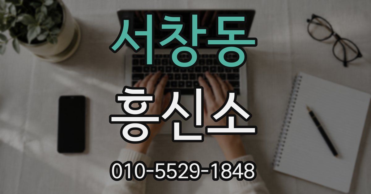 서창동 흥신소