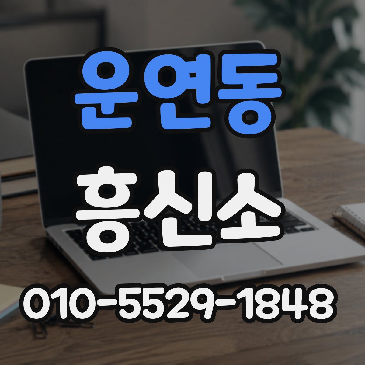 운연동 흥신소