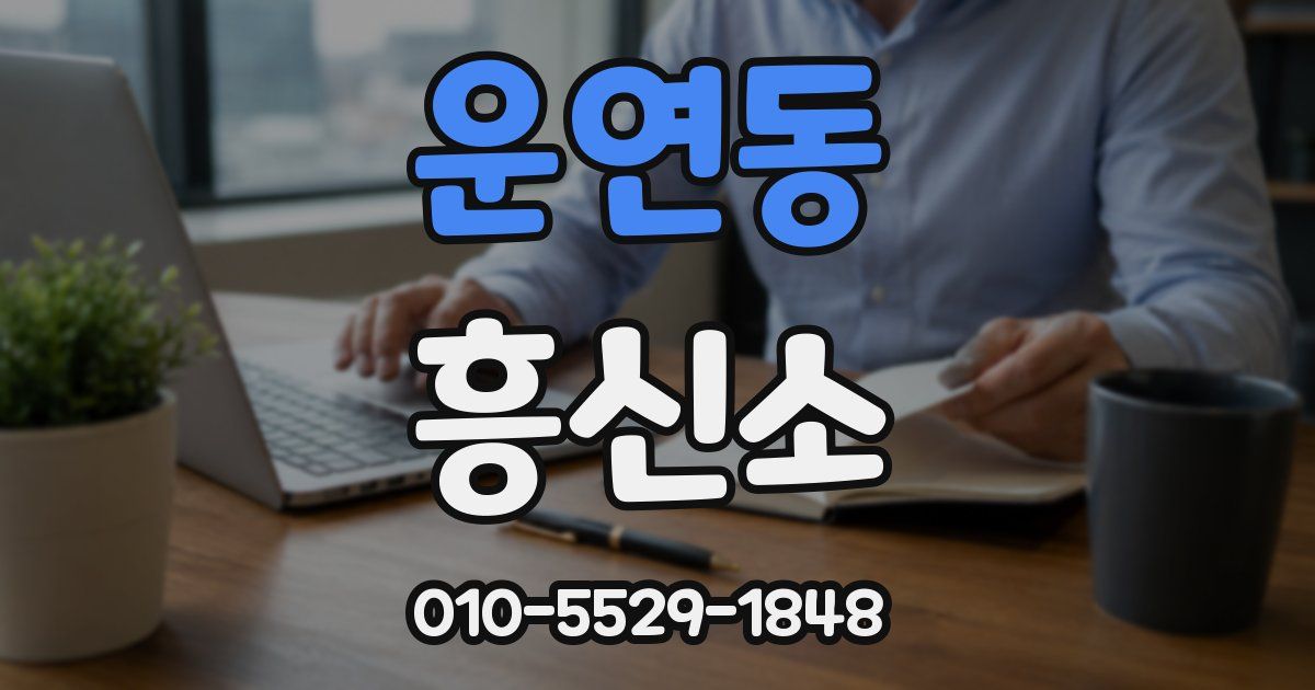 운연동 흥신소