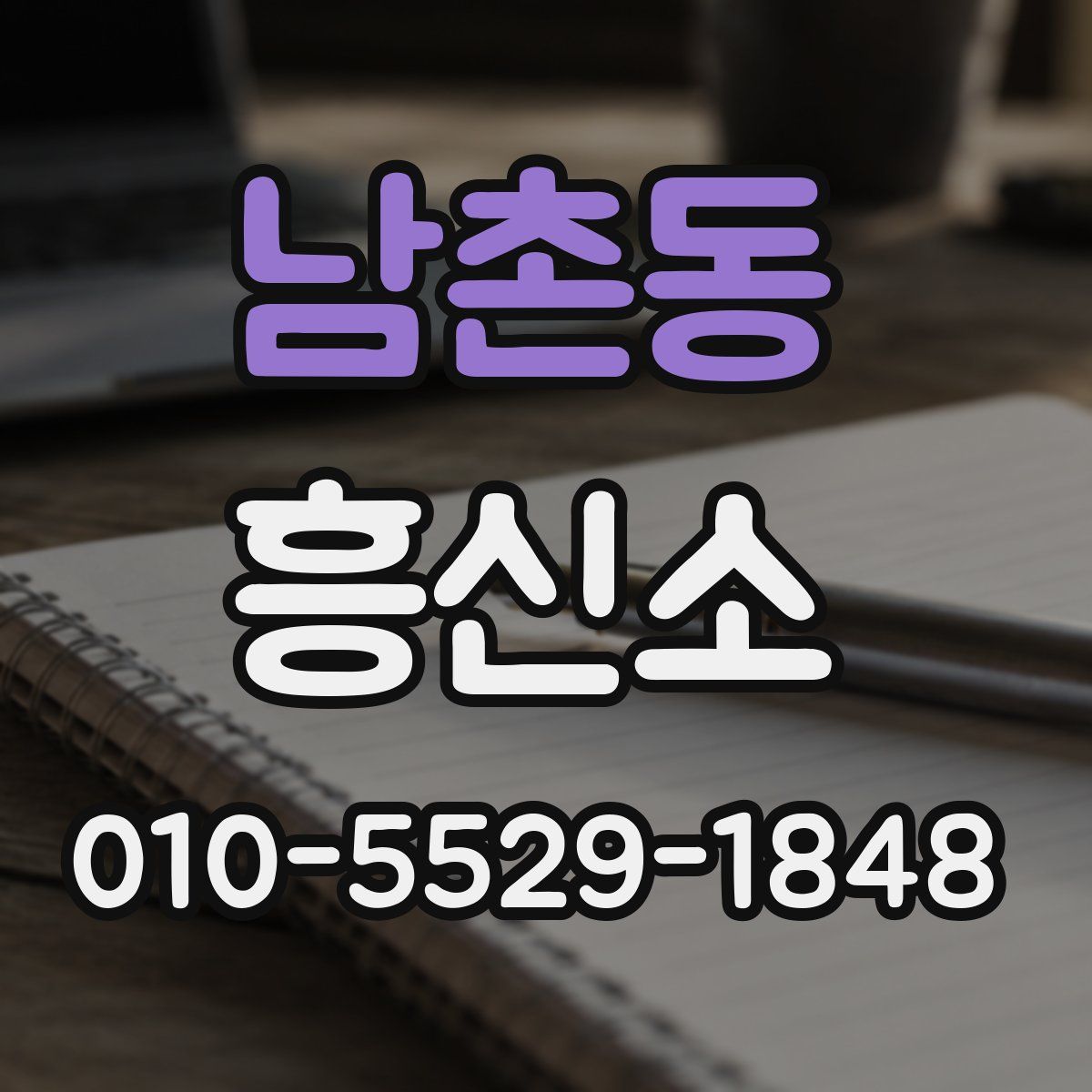 남촌동 흥신소