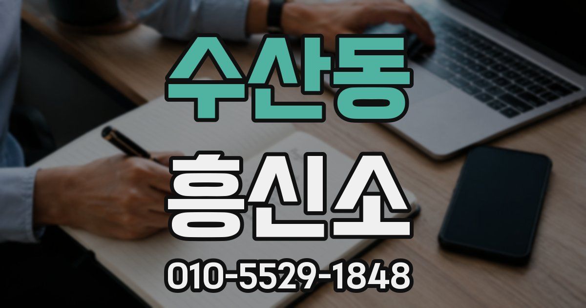 수산동 흥신소
