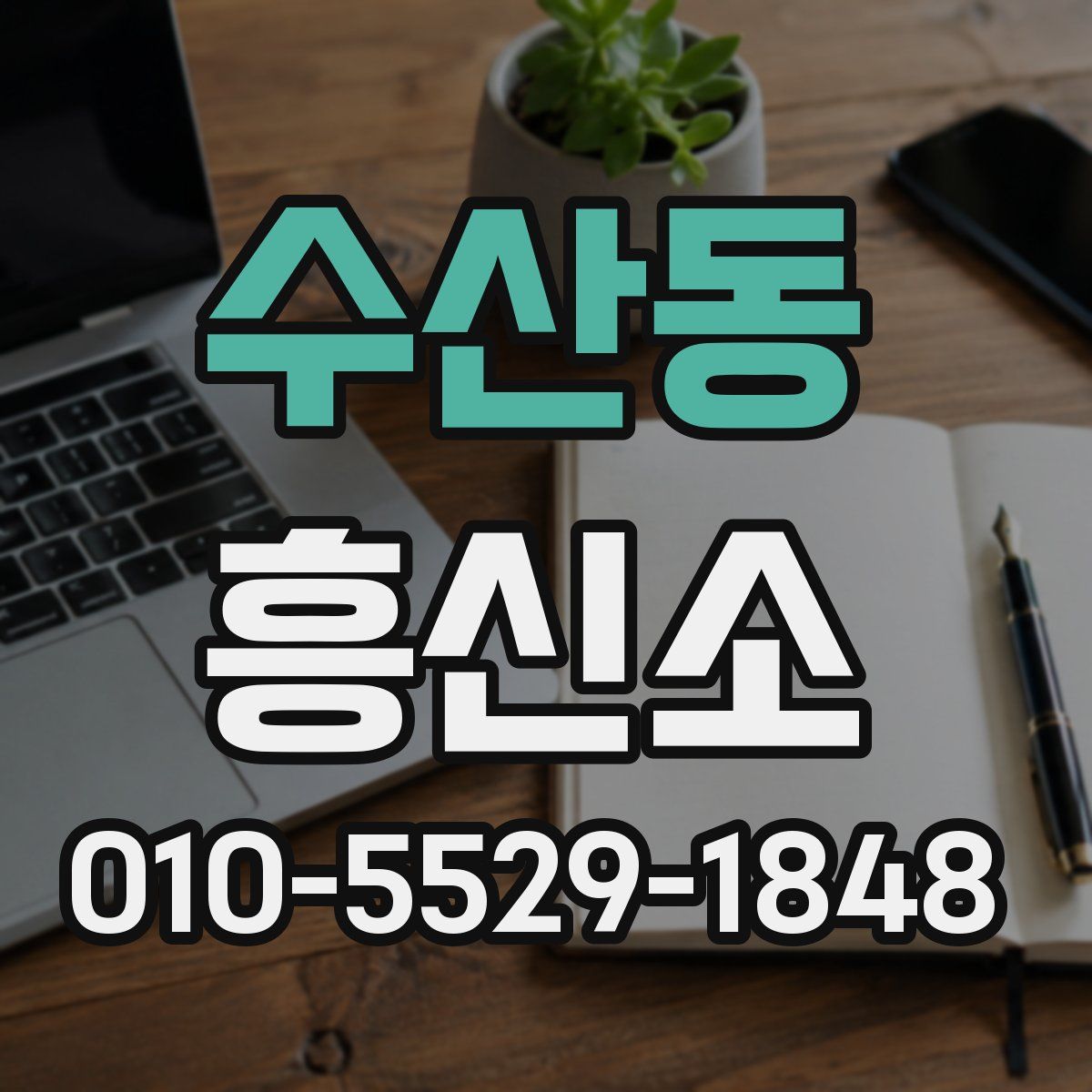 수산동 흥신소
