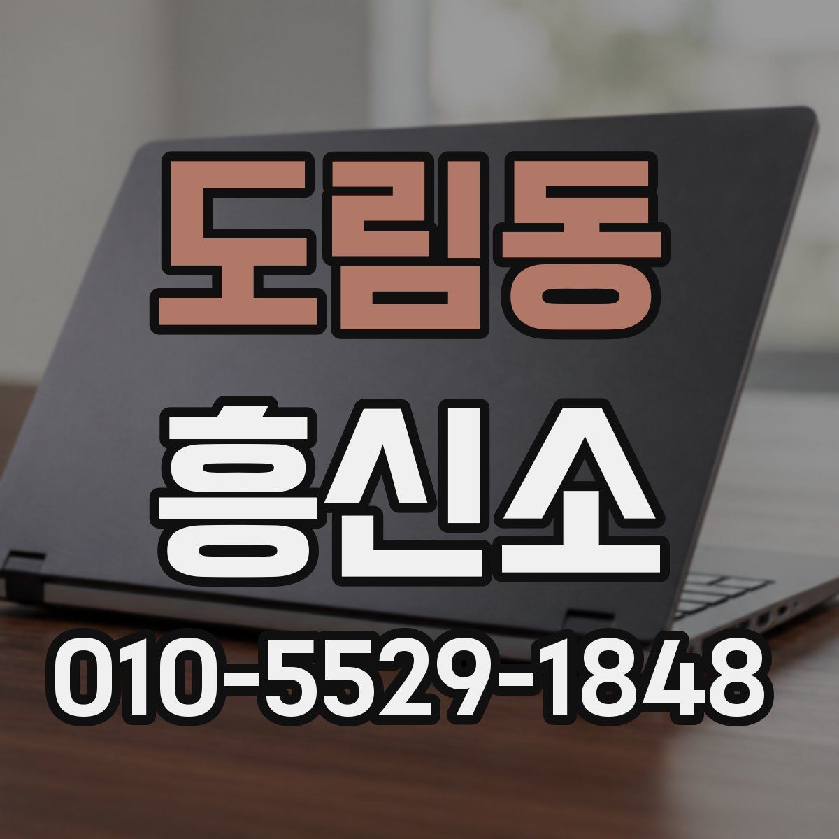 도림동 흥신소