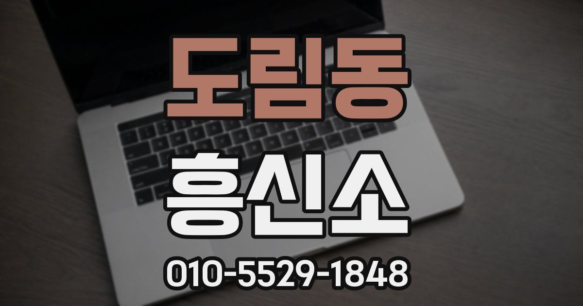 도림동 흥신소
