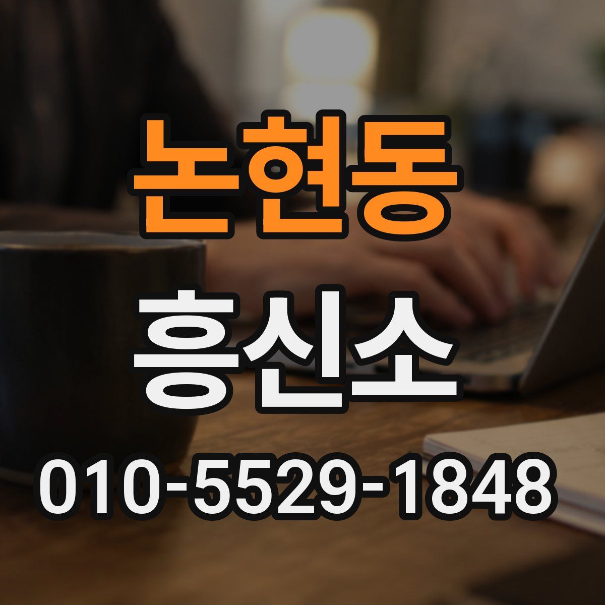 논현동 흥신소