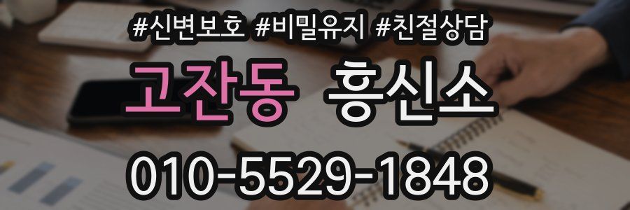 고잔동 흥신소
