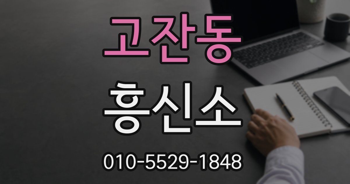 고잔동 흥신소