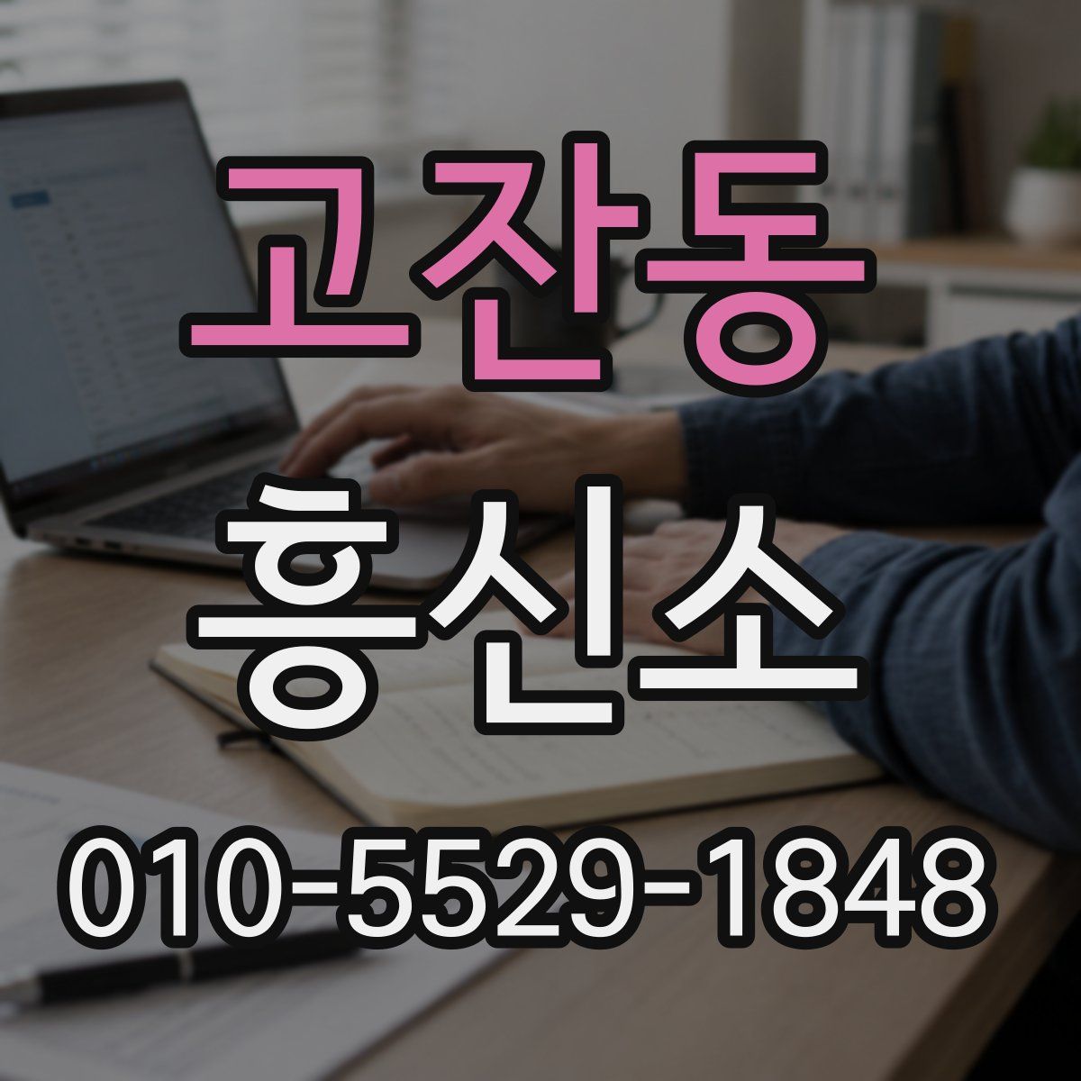 고잔동 흥신소