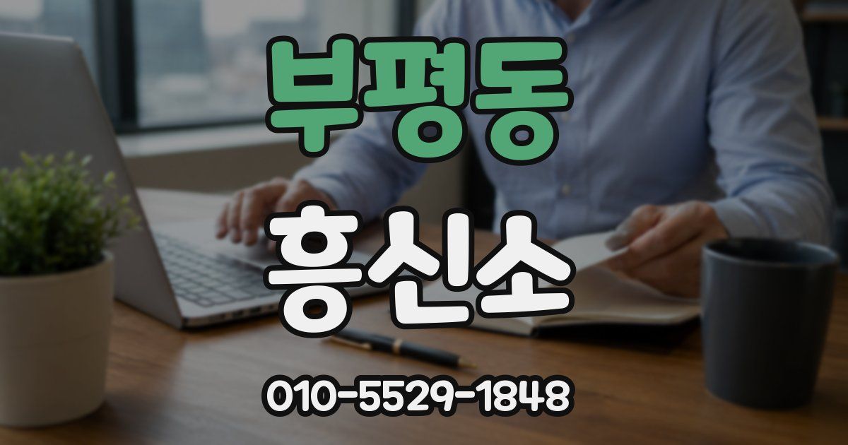 부평동 흥신소