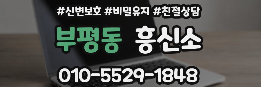부평동 흥신소