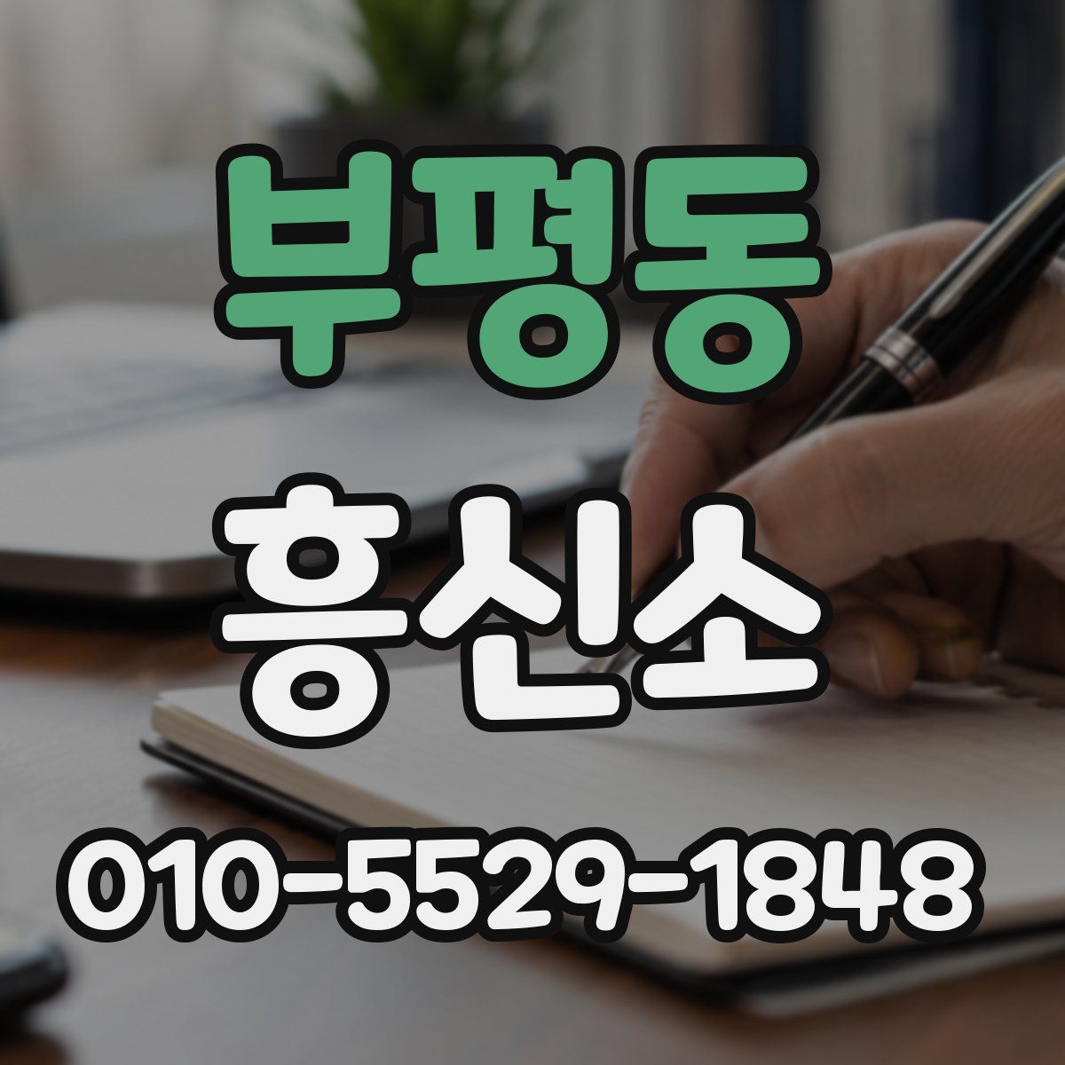 부평동 흥신소