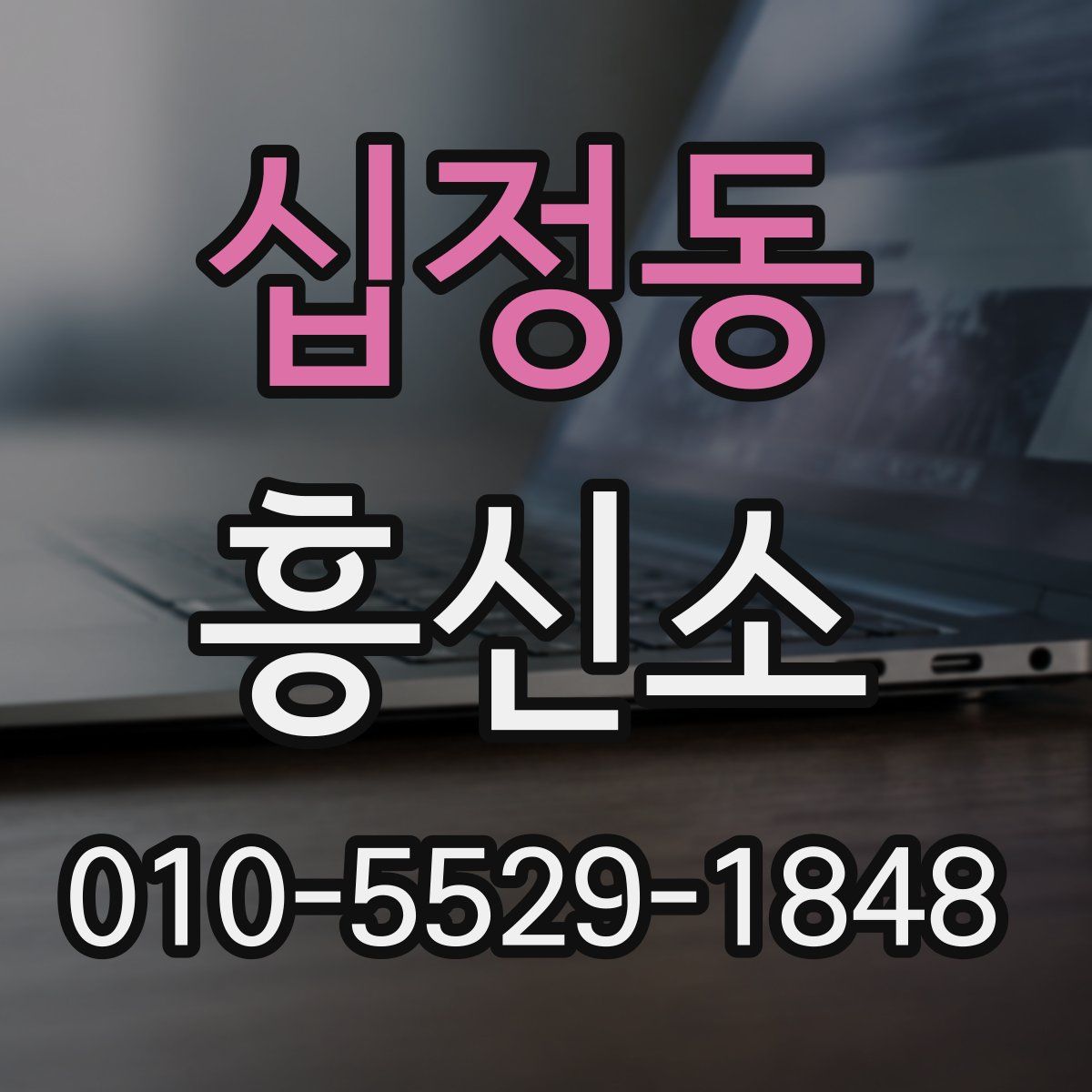 십정동 흥신소