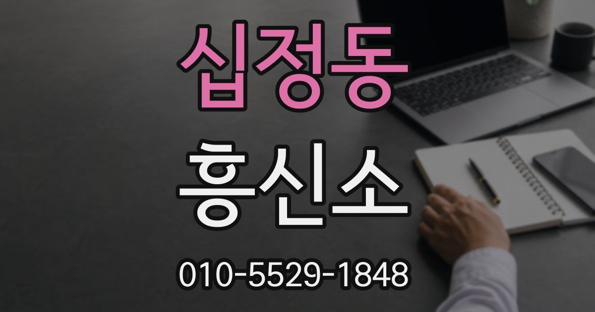 십정동 흥신소
