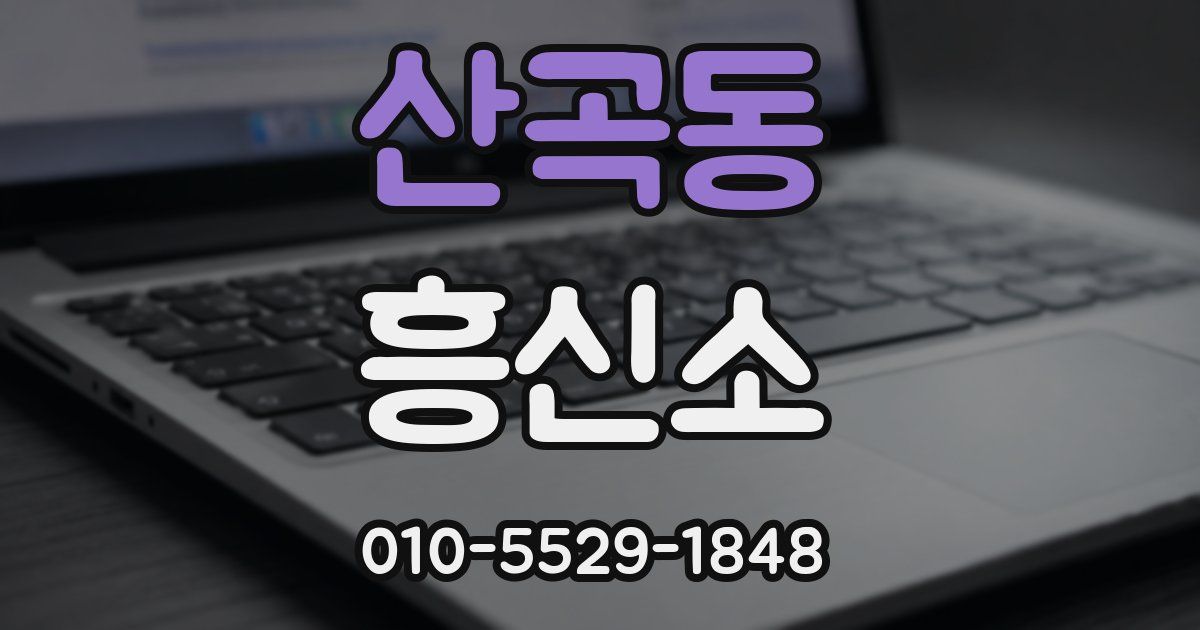 산곡동 흥신소
