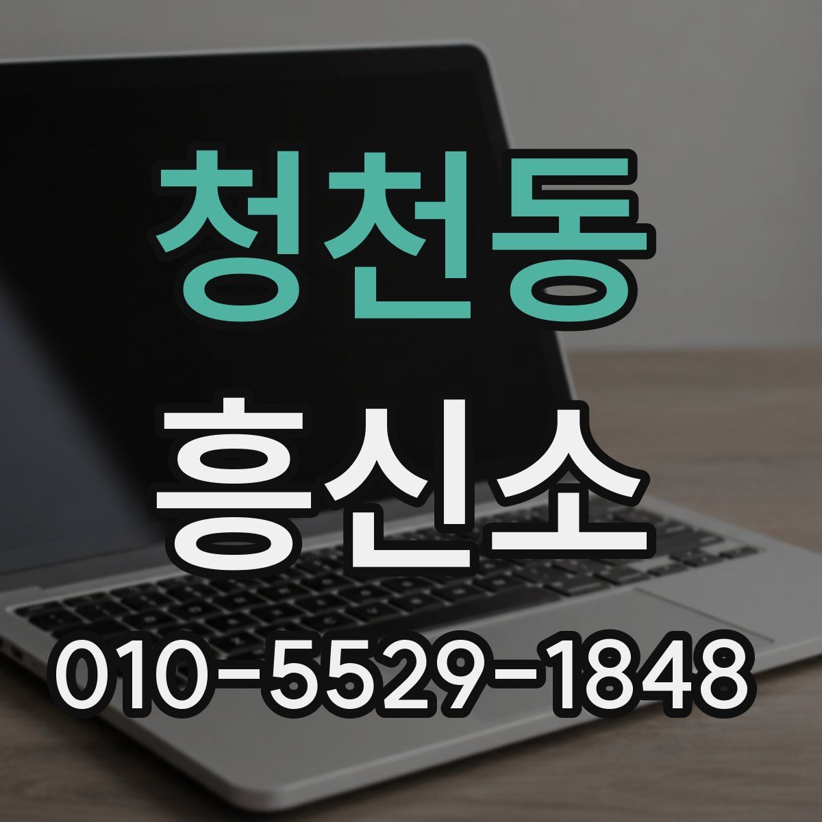 청천동 흥신소