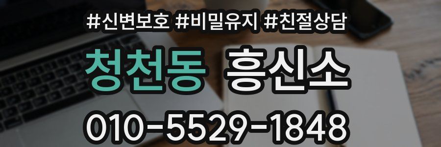 청천동 흥신소