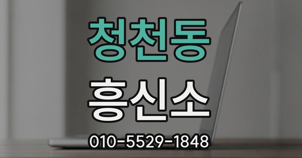 청천동 흥신소