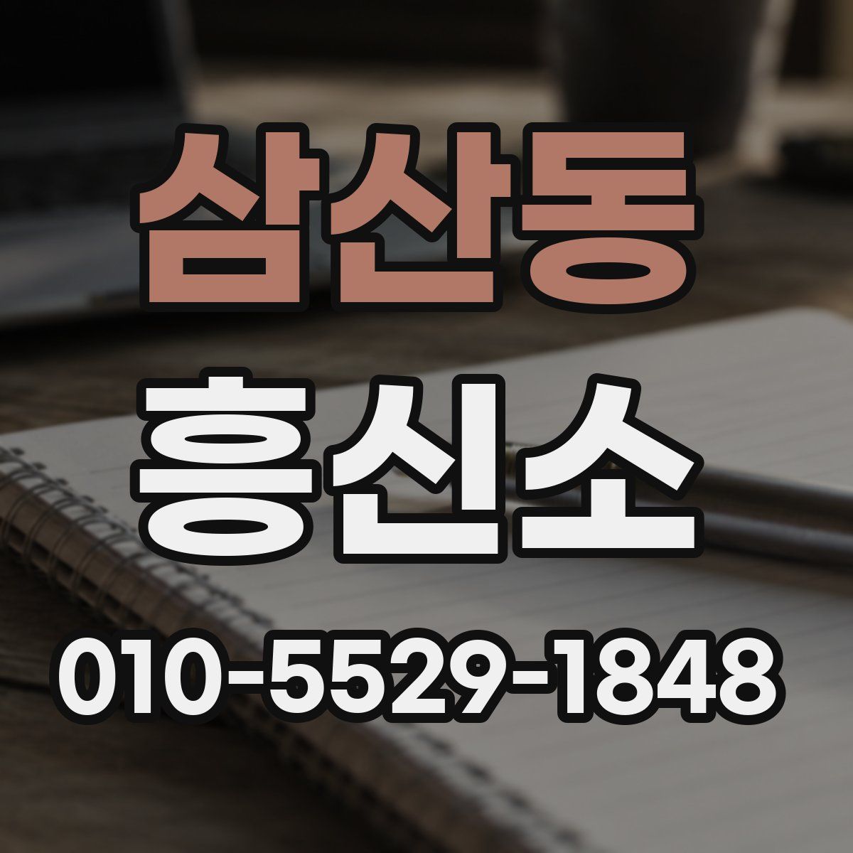 삼산동 흥신소