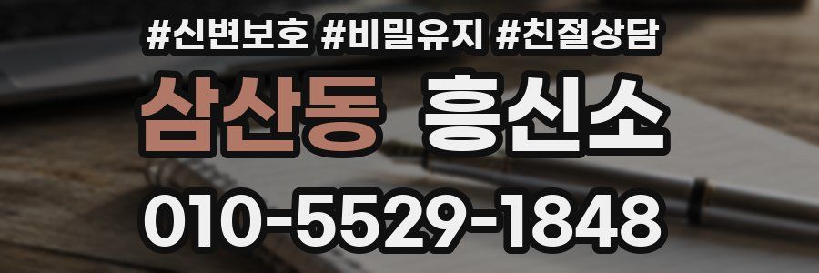 삼산동 흥신소