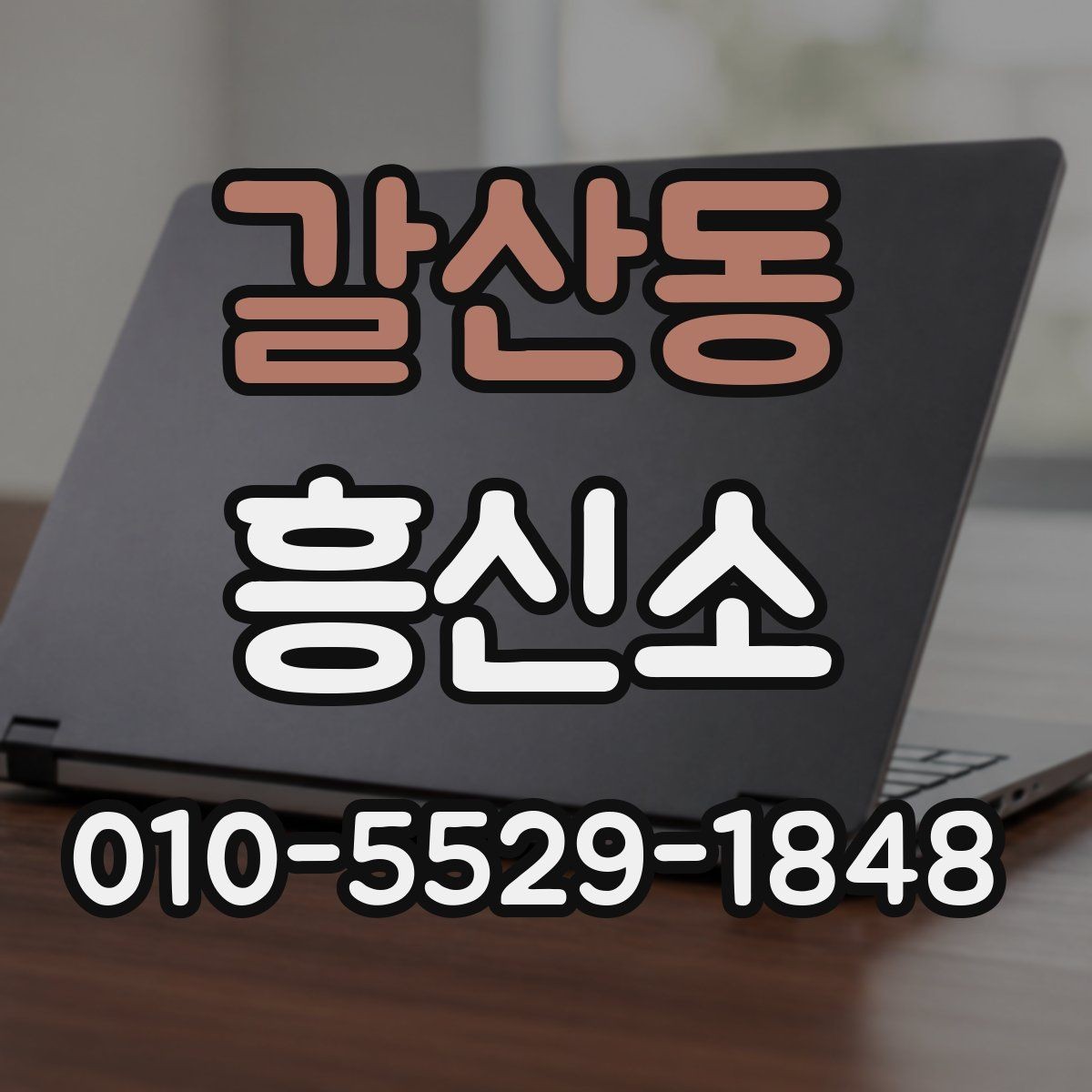 갈산동 흥신소 비교 상담으로 확인할 수 있는 것