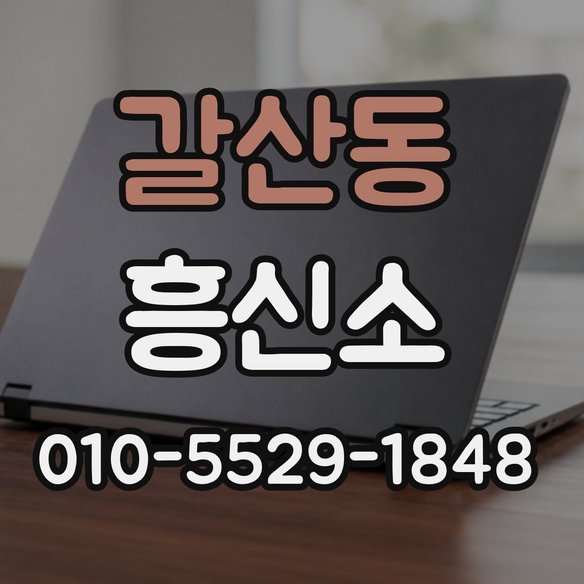 갈산동 흥신소