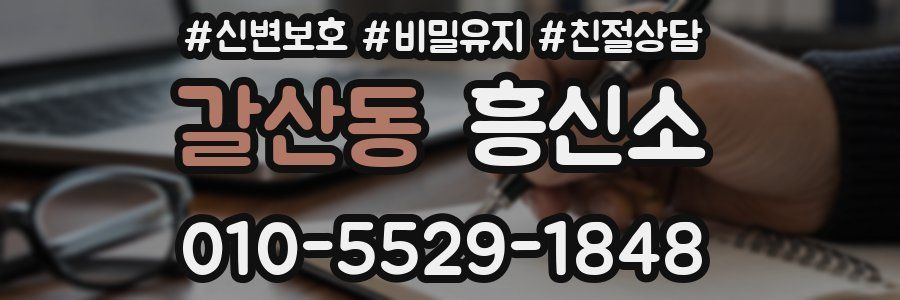 갈산동 흥신소