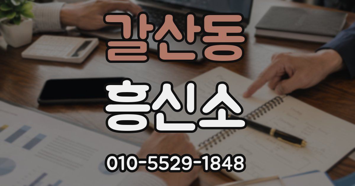 갈산동 흥신소