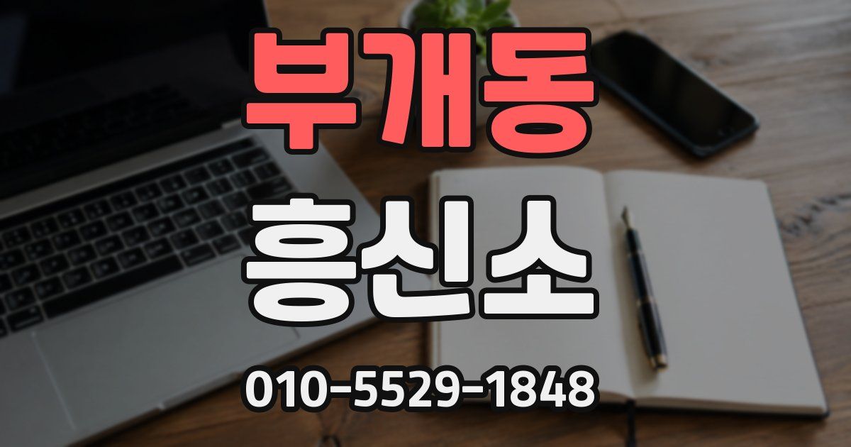 부개동 흥신소